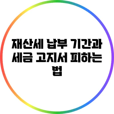 재산세 납부 기간과 세금 고지서 피하는 법