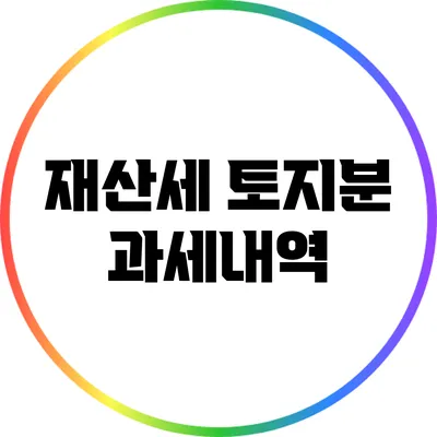 재산세 토지분 과세내역