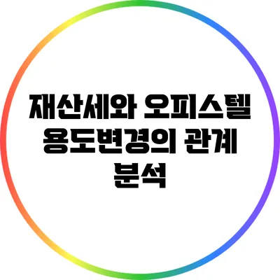 재산세와 오피스텔 용도변경의 관계 분석