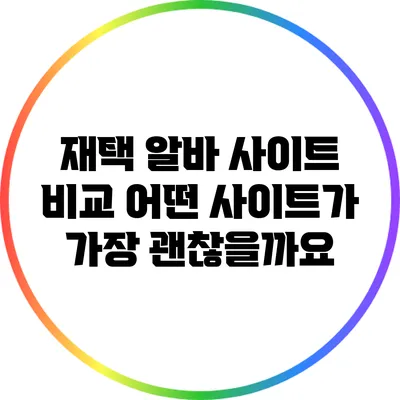 재택 알바 사이트 비교: 어떤 사이트가 가장 괜찮을까요?