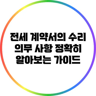 전세 계약서의 수리 의무 사항: 정확히 알아보는 가이드