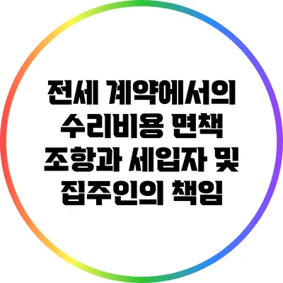 전세 계약에서의 수리비용 면책 조항과 세입자 및 집주인의 책임