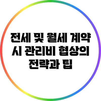 전세 및 월세 계약 시 관리비 협상의 전략과 팁