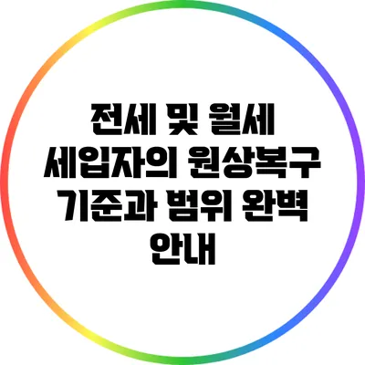 전세 및 월세 세입자의 원상복구 기준과 범위 완벽 안내