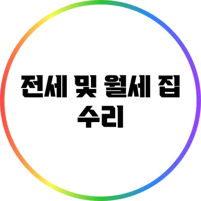 전세 및 월세 집 수리