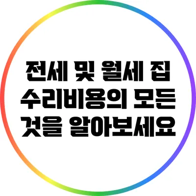 전세 및 월세 집 수리비용의 모든 것을 알아보세요