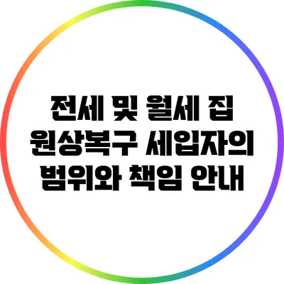 전세 및 월세 집 원상복구: 세입자의 범위와 책임 안내