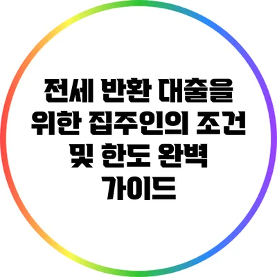 전세 반환 대출을 위한 집주인의 조건 및 한도 완벽 가이드