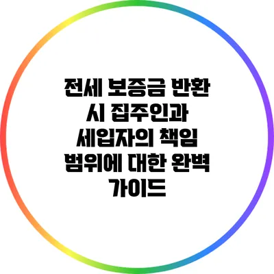 전세 보증금 반환 시 집주인과 세입자의 책임 범위에 대한 완벽 가이드