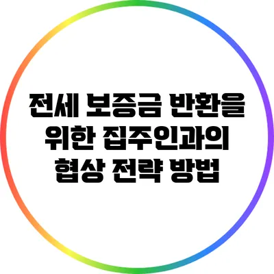 전세 보증금 반환을 위한 집주인과의 협상 전략 방법