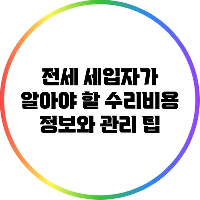 전세 세입자가 알아야 할 수리비용 정보와 관리 팁