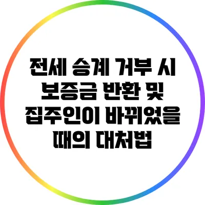 전세 승계 거부 시 보증금 반환 및 집주인이 바뀌었을 때의 대처법