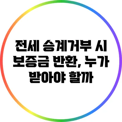 전세 승계거부 시 보증금 반환, 누가 받아야 할까?