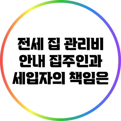 전세 집 관리비 안내: 집주인과 세입자의 책임은?