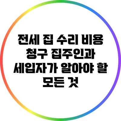 전세 집 수리 비용 청구: 집주인과 세입자가 알아야 할 모든 것