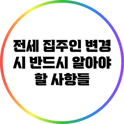 전세 집주인 변경 시 반드시 알아야 할 사항들