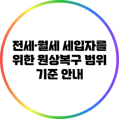 전세·월세 세입자를 위한 원상복구 범위 기준 안내