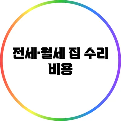 전세·월세 집 수리 비용