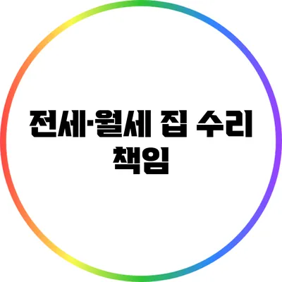 전세·월세 집 수리 책임