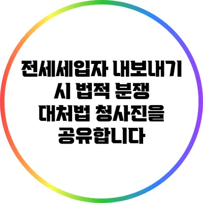 전세세입자 내보내기 시 법적 분쟁 대처법: 청사진을 공유합니다