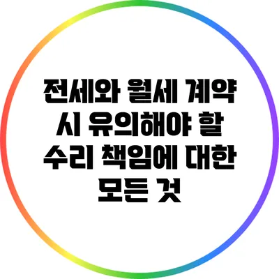 전세와 월세 계약 시 유의해야 할 수리 책임에 대한 모든 것