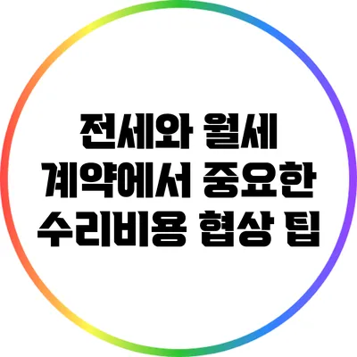 전세와 월세 계약에서 중요한 수리비용 협상 팁
