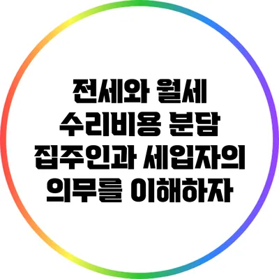 전세와 월세 수리비용 분담: 집주인과 세입자의 의무를 이해하자