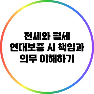 전세와 월세 연대보증 시 책임과 의무 이해하기