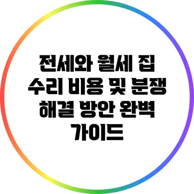 전세와 월세 집 수리 비용 및 분쟁 해결 방안 완벽 가이드