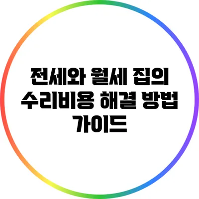 전세와 월세 집의 수리비용 해결 방법 가이드