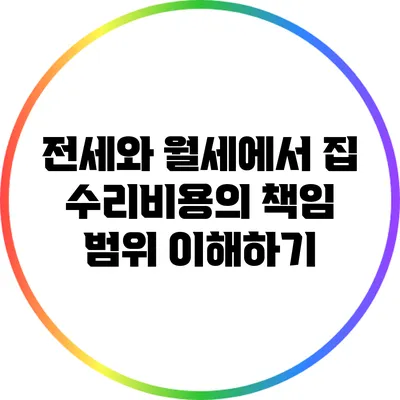 전세와 월세에서 집 수리비용의 책임 범위 이해하기