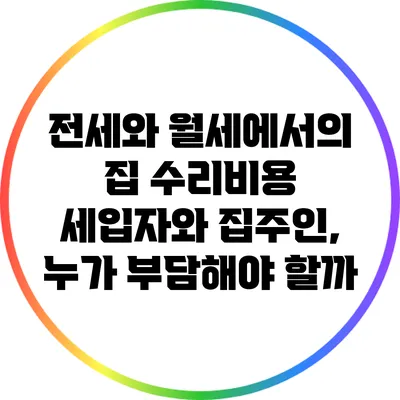 전세와 월세에서의 집 수리비용: 세입자와 집주인, 누가 부담해야 할까?