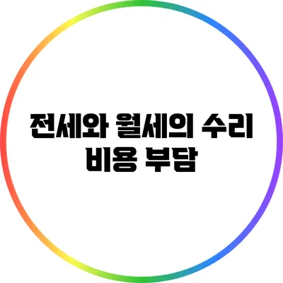 전세와 월세의 수리 비용 부담