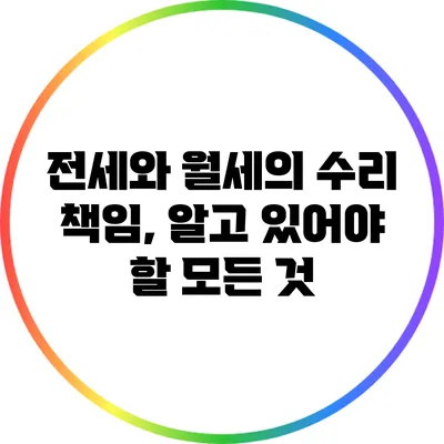 전세와 월세의 수리 책임, 알고 있어야 할 모든 것