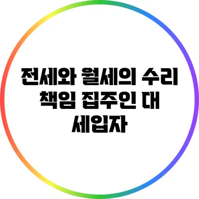 전세와 월세의 수리 책임: 집주인 대 세입자