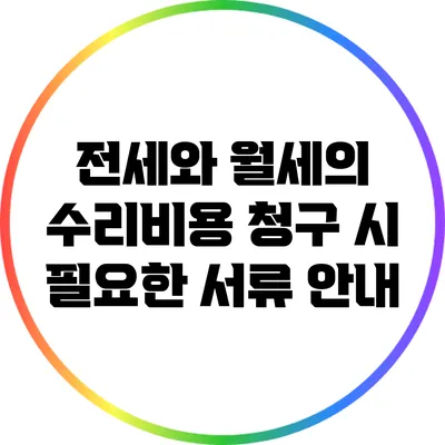 전세와 월세의 수리비용 청구 시 필요한 서류 안내