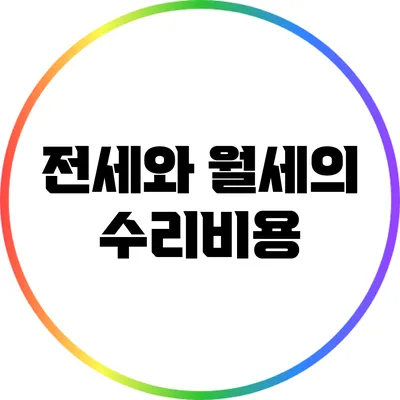 전세와 월세의 수리비용