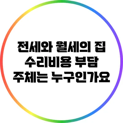 전세와 월세의 집 수리비용 부담 주체는 누구인가요?