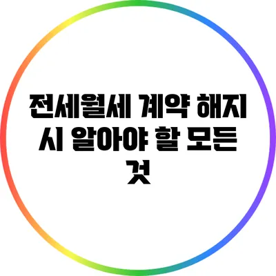 전세월세 계약 해지 시 알아야 할 모든 것
