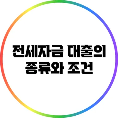 전세자금 대출의 종류와 조건