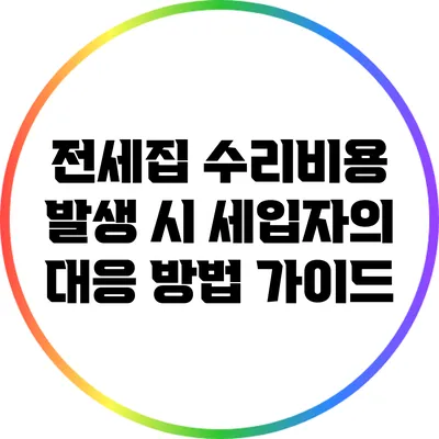 전세집 수리비용 발생 시 세입자의 대응 방법 가이드