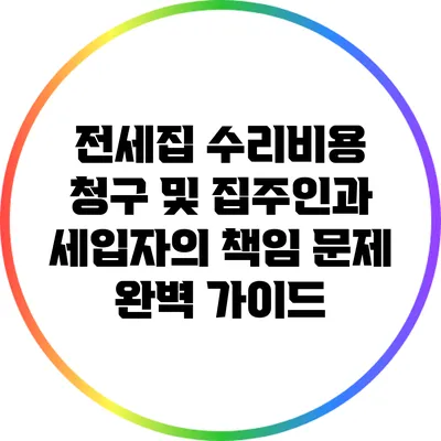 전세집 수리비용 청구 및 집주인과 세입자의 책임 문제 완벽 가이드