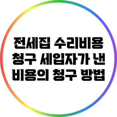 전세집 수리비용 청구: 세입자가 낸 비용의 청구 방법