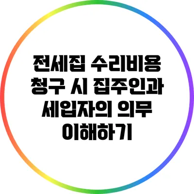 전세집 수리비용 청구 시 집주인과 세입자의 의무 이해하기