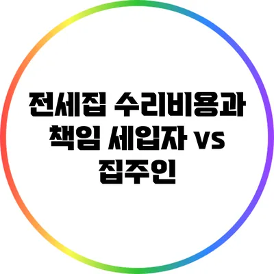 전세집 수리비용과 책임: 세입자 vs 집주인