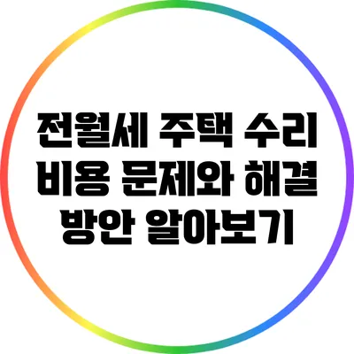 전월세 주택 수리 비용 문제와 해결 방안 알아보기