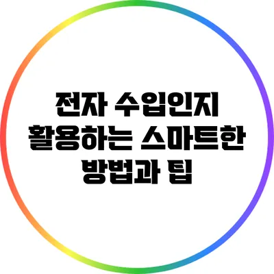 전자 수입인지 활용하는 스마트한 방법과 팁