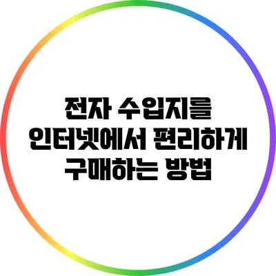 전자 수입지를 인터넷에서 편리하게 구매하는 방법