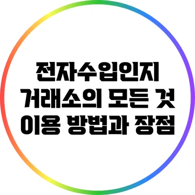 전자수입인지 거래소의 모든 것: 이용 방법과 장점
