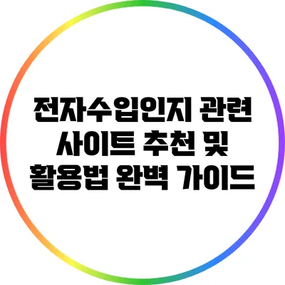 전자수입인지 관련 사이트 추천 및 활용법 완벽 가이드
